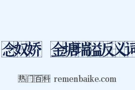 念奴娇·金塘瑞溢反义词是什么意思的图片